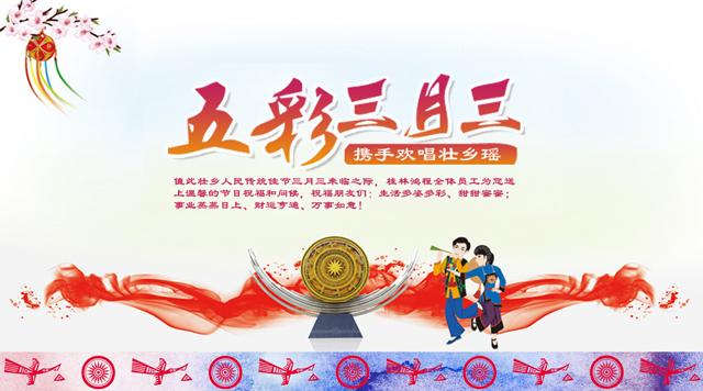 桂林鴻程祝您三月三佳節快樂！