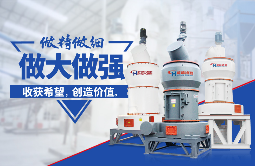 桂林鴻程雷蒙磨粉機：磨粉重器，助攻創收！