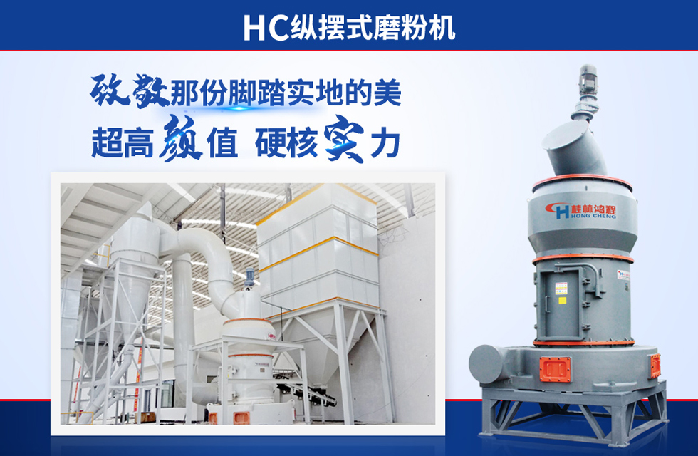 桂林鴻程雷蒙磨粉機：磨粉重器，助攻創收！