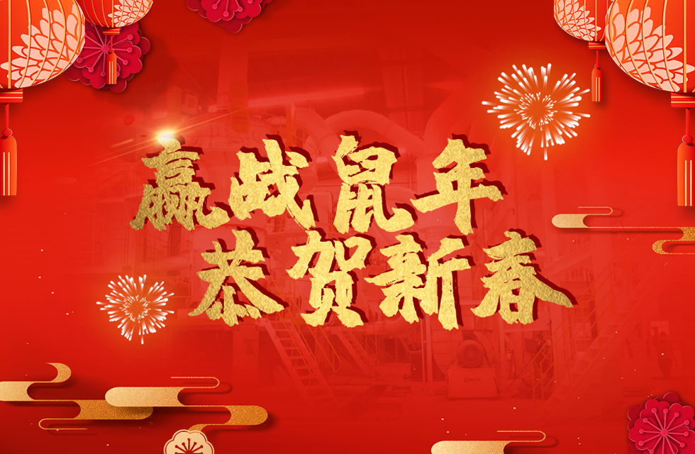 桂林鴻程恭賀新春，祝大家：鼠年大吉！