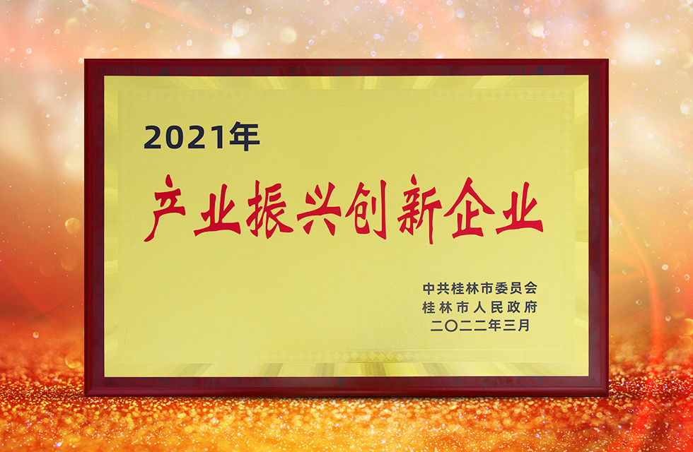 實力彰顯！全市工業振興大會召開，桂林鴻程斬獲多項榮譽